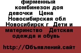 фирменный  комбинезон доя девочки › Цена ­ 400 - Новосибирская обл., Новосибирск г. Дети и материнство » Детская одежда и обувь   